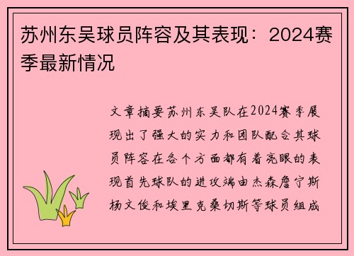 苏州东吴球员阵容及其表现：2024赛季最新情况