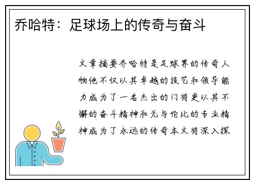 乔哈特：足球场上的传奇与奋斗
