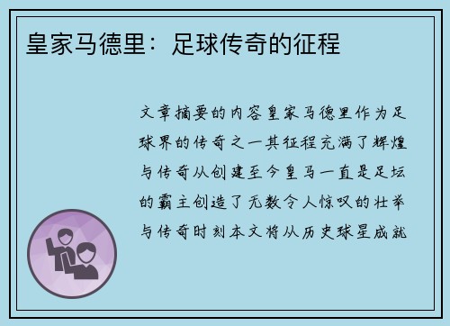 皇家马德里：足球传奇的征程