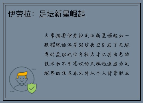 伊劳拉：足坛新星崛起
