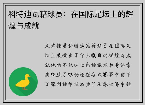 科特迪瓦籍球员：在国际足坛上的辉煌与成就