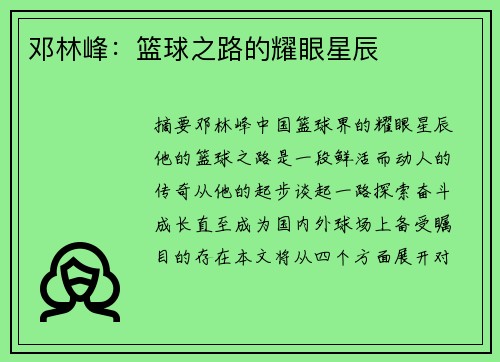 邓林峰：篮球之路的耀眼星辰