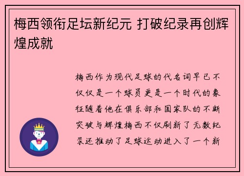 梅西领衔足坛新纪元 打破纪录再创辉煌成就