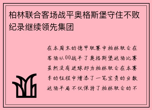 柏林联合客场战平奥格斯堡守住不败纪录继续领先集团