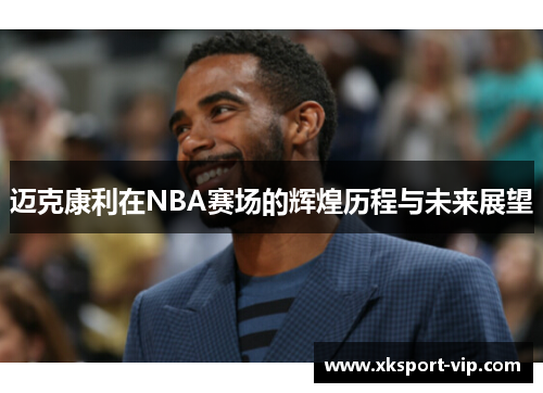 迈克康利在NBA赛场的辉煌历程与未来展望