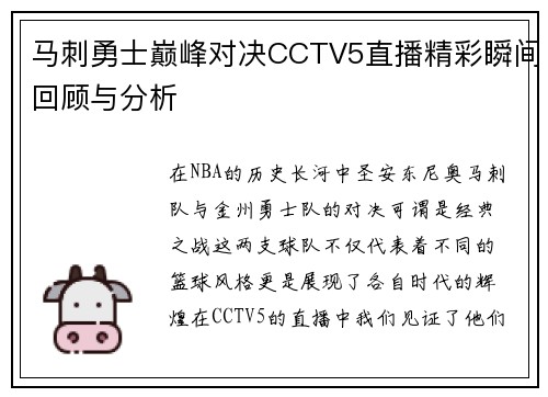 马刺勇士巅峰对决CCTV5直播精彩瞬间回顾与分析