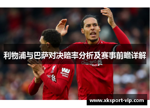 利物浦与巴萨对决赔率分析及赛事前瞻详解