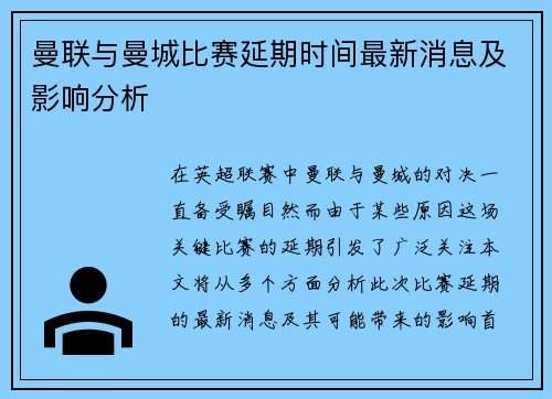 曼联与曼城比赛延期时间最新消息及影响分析