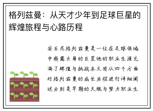 格列兹曼：从天才少年到足球巨星的辉煌旅程与心路历程