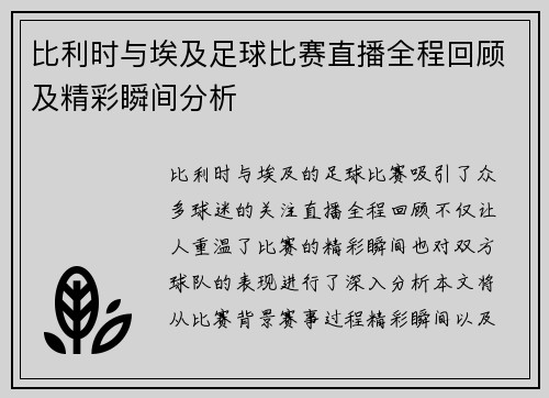 比利时与埃及足球比赛直播全程回顾及精彩瞬间分析