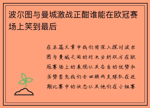 波尔图与曼城激战正酣谁能在欧冠赛场上笑到最后