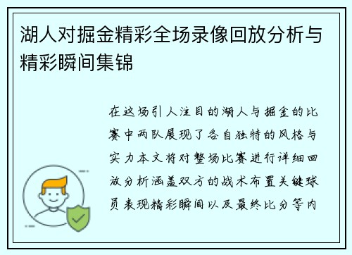 湖人对掘金精彩全场录像回放分析与精彩瞬间集锦