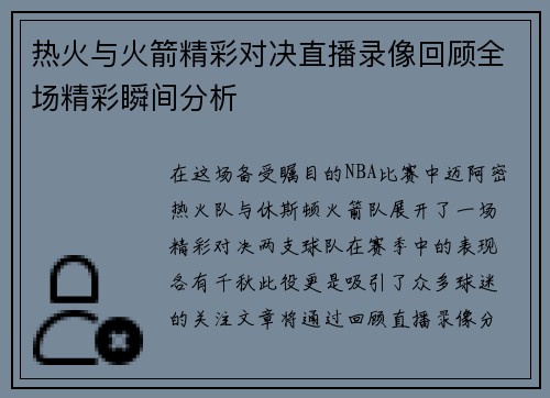 热火与火箭精彩对决直播录像回顾全场精彩瞬间分析