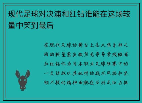 现代足球对决浦和红钻谁能在这场较量中笑到最后