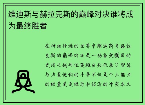 维迪斯与赫拉克斯的巅峰对决谁将成为最终胜者
