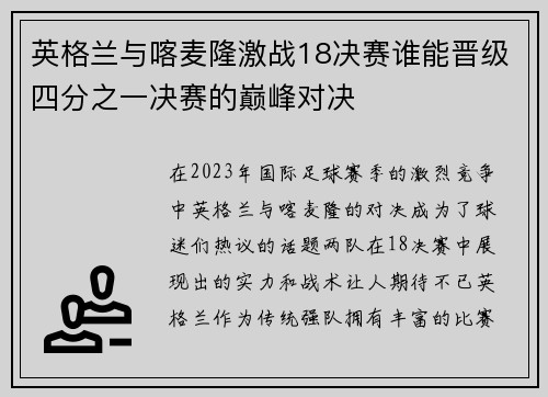 英格兰与喀麦隆激战18决赛谁能晋级四分之一决赛的巅峰对决