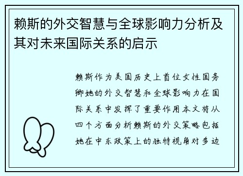 赖斯的外交智慧与全球影响力分析及其对未来国际关系的启示