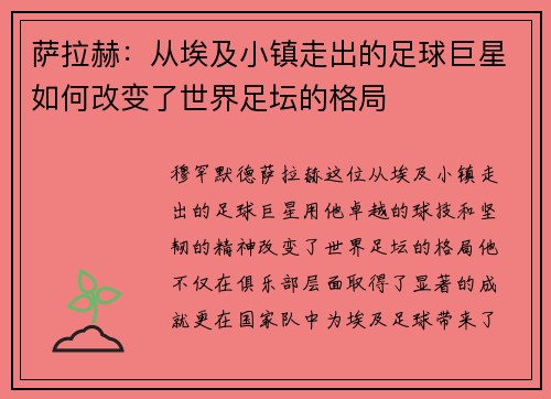萨拉赫：从埃及小镇走出的足球巨星如何改变了世界足坛的格局