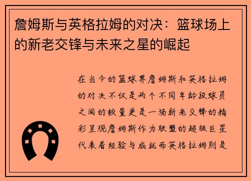 詹姆斯与英格拉姆的对决：篮球场上的新老交锋与未来之星的崛起