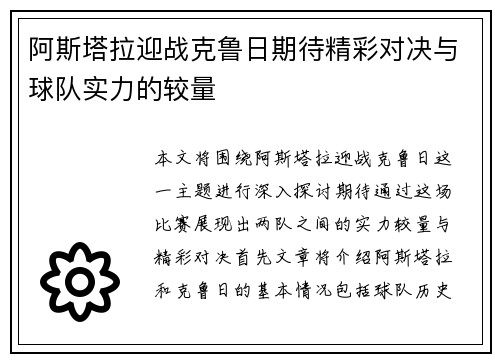 阿斯塔拉迎战克鲁日期待精彩对决与球队实力的较量