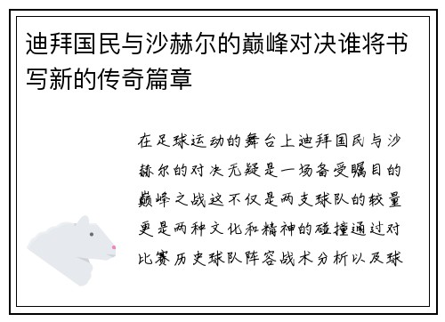迪拜国民与沙赫尔的巅峰对决谁将书写新的传奇篇章